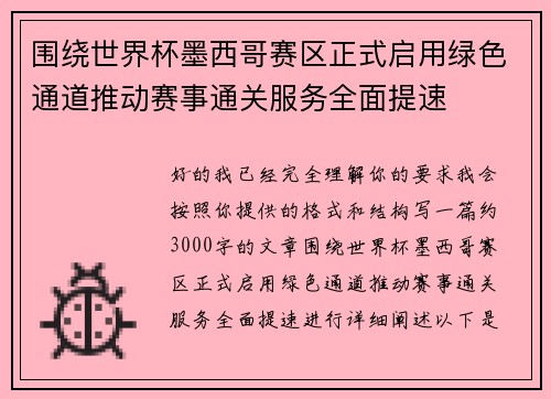 围绕世界杯墨西哥赛区正式启用绿色通道推动赛事通关服务全面提速 围绕世界杯墨西哥赛区正式启用绿色通道推动赛事通关服务全面提速