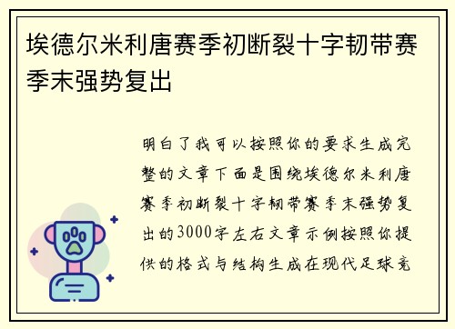 埃德尔米利唐赛季初断裂十字韧带赛季末强势复出
