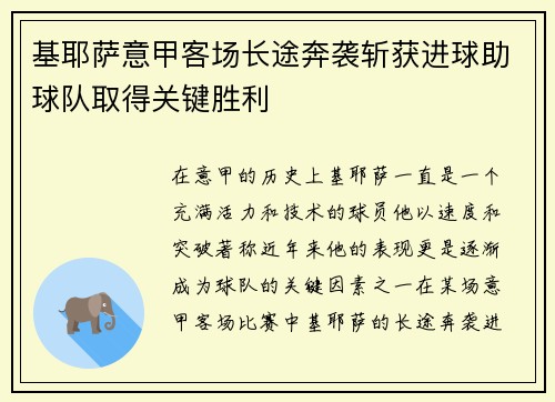 基耶萨意甲客场长途奔袭斩获进球助球队取得关键胜利
