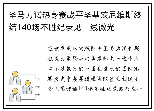 圣马力诺热身赛战平圣基茨尼维斯终结140场不胜纪录见一线微光