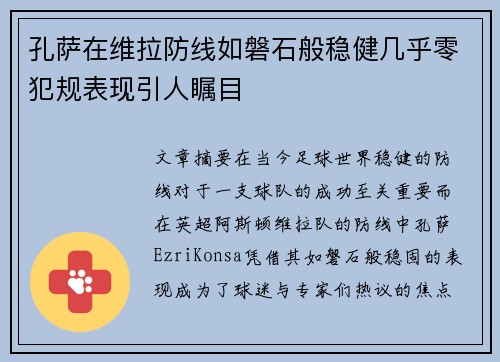 孔萨在维拉防线如磐石般稳健几乎零犯规表现引人瞩目