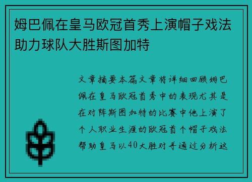 姆巴佩在皇马欧冠首秀上演帽子戏法助力球队大胜斯图加特 姆巴佩在皇马欧冠首秀上演帽子戏法助力球队大胜斯图加特