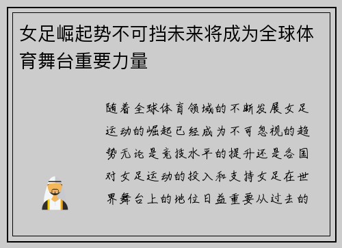 女足崛起势不可挡未来将成为全球体育舞台重要力量