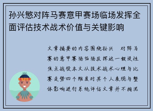 孙兴慜对阵马赛意甲赛场临场发挥全面评估技术战术价值与关键影响