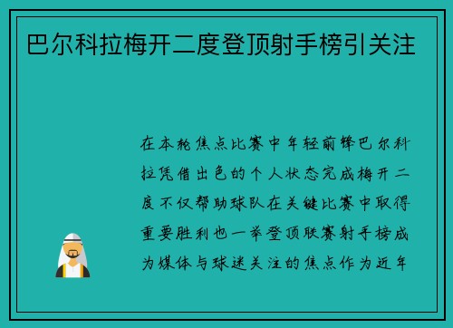 巴尔科拉梅开二度登顶射手榜引关注 巴尔科拉梅开二度登顶射手榜引关注
