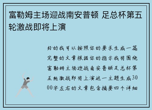 富勒姆主场迎战南安普顿 足总杯第五轮激战即将上演 富勒姆主场迎战南安普顿 足总杯第五轮激战即将上演