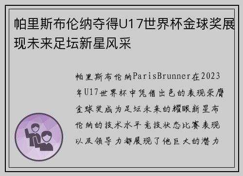 帕里斯布伦纳夺得U17世界杯金球奖展现未来足坛新星风采 帕里斯布伦纳夺得U17世界杯金球奖展现未来足坛新星风采