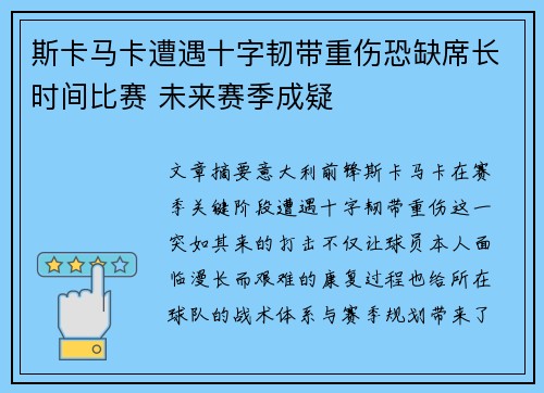 斯卡马卡遭遇十字韧带重伤恐缺席长时间比赛 未来赛季成疑 斯卡马卡遭遇十字韧带重伤恐缺席长时间比赛 未来赛季成疑