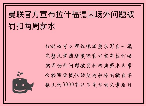 曼联官方宣布拉什福德因场外问题被罚扣两周薪水 曼联官方宣布拉什福德因场外问题被罚扣两周薪水