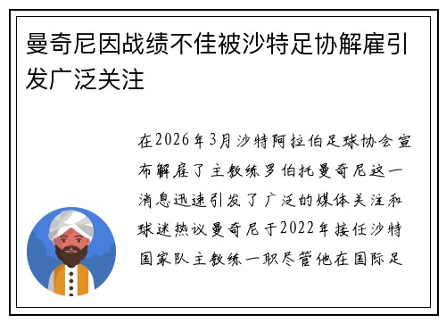 曼奇尼因战绩不佳被沙特足协解雇引发广泛关注 曼奇尼因战绩不佳被沙特足协解雇引发广泛关注