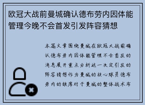 欧冠大战前曼城确认德布劳内因体能管理今晚不会首发引发阵容猜想